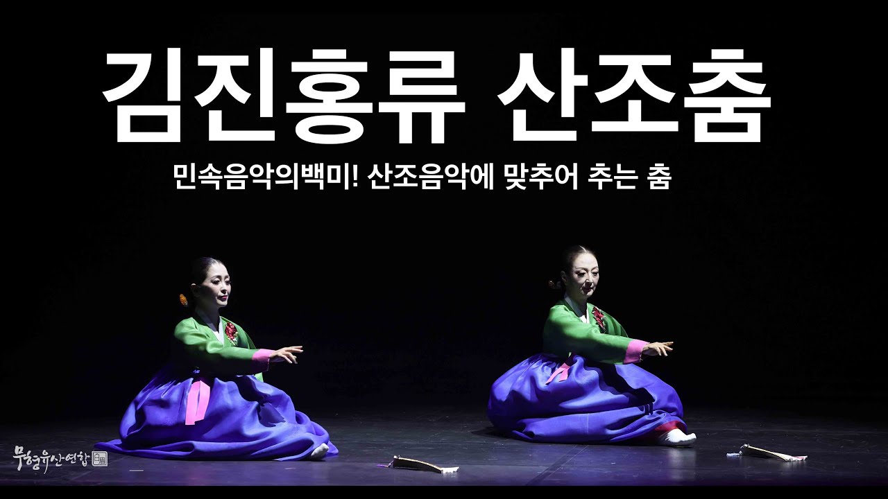 김진홍류 산조춤 [