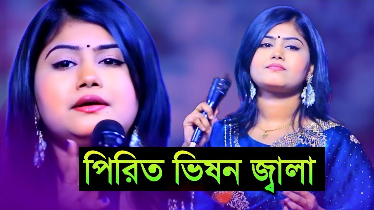 পিরিত ভিষন জ্বালা | মুন্নি সরকার বিচ্ছেদে গান | bujte amar hoilo deri  | munni Sarkar | rongila sur