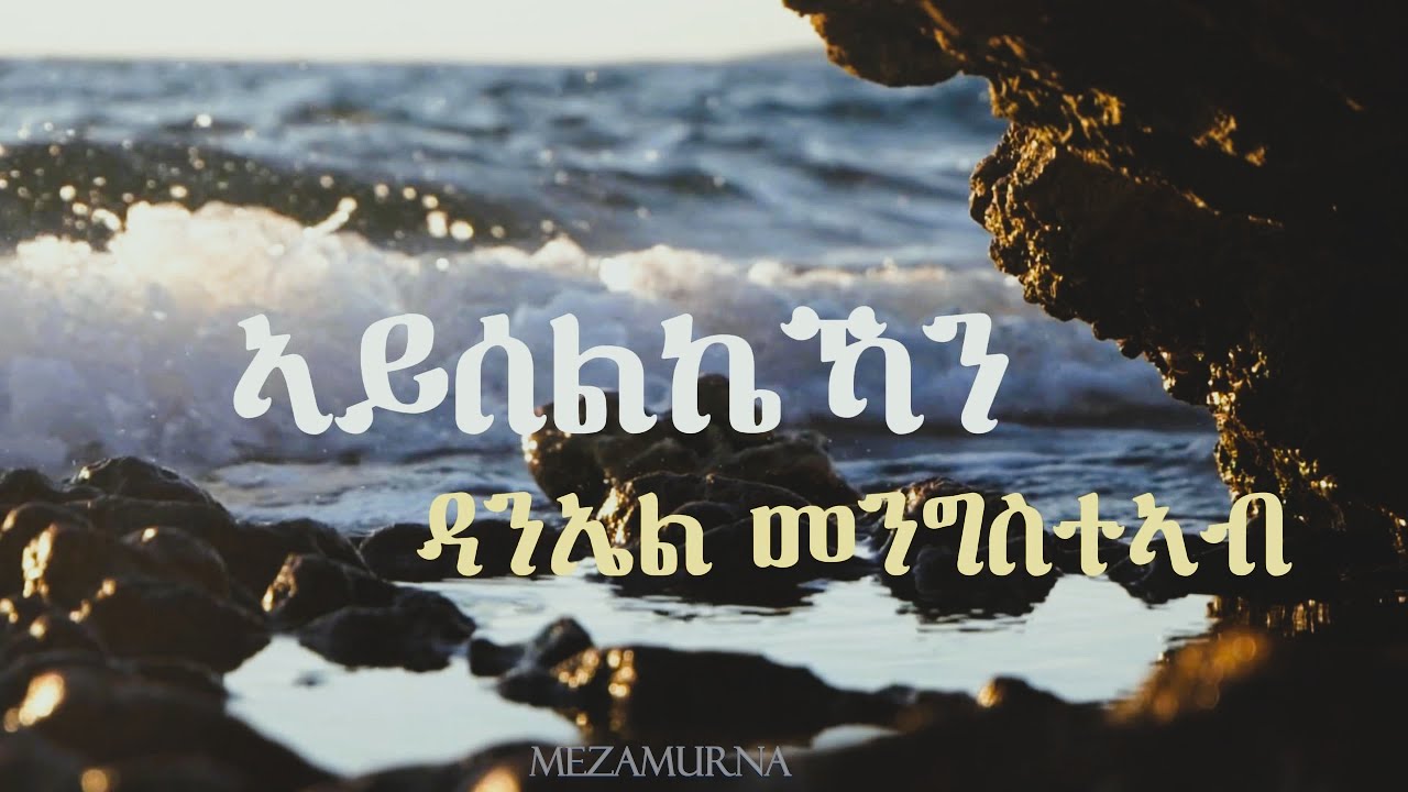 ኣይሰልኬኻን Tigrinya Cover Mezmur - Original by Daniel Mengisteab