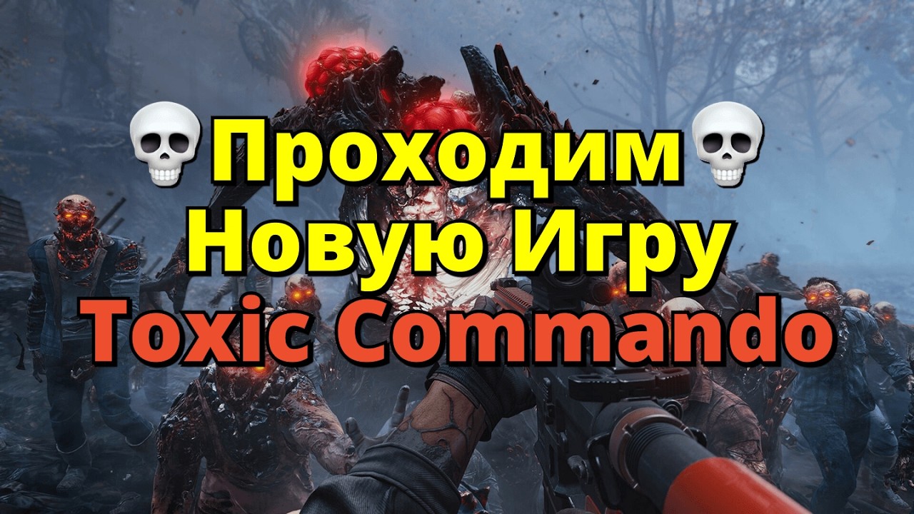 💀 Новая Игра Toxic Commando 💀