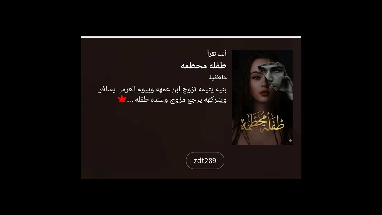 #طفله_محطمه_4_💚🕊️ بصوتي 💚🕊️
