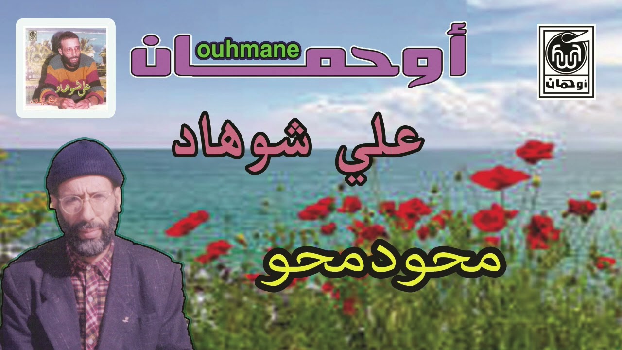 علي شوهاد محو دمحو
