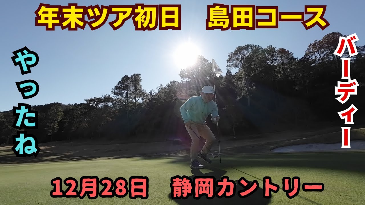 静岡カントリー島田コースです。前半のINコースを紹介しながらプレーします。主にティーショットです。2025年12月28日