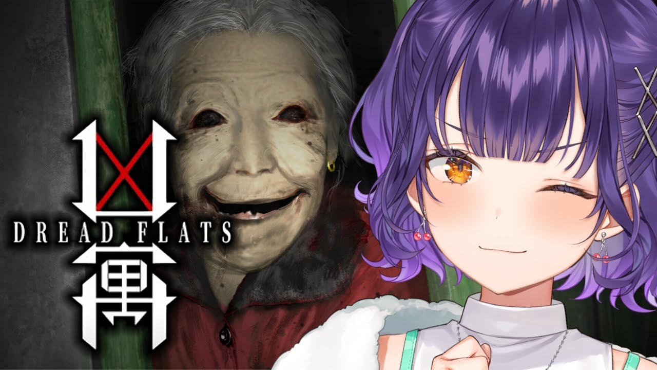 【 Dread Flats 凶寓 】耐性がついてきたので今年一怖いと噂の凶寓で2025ホラゲ納め！【七瀬すず菜/にじさんじ】