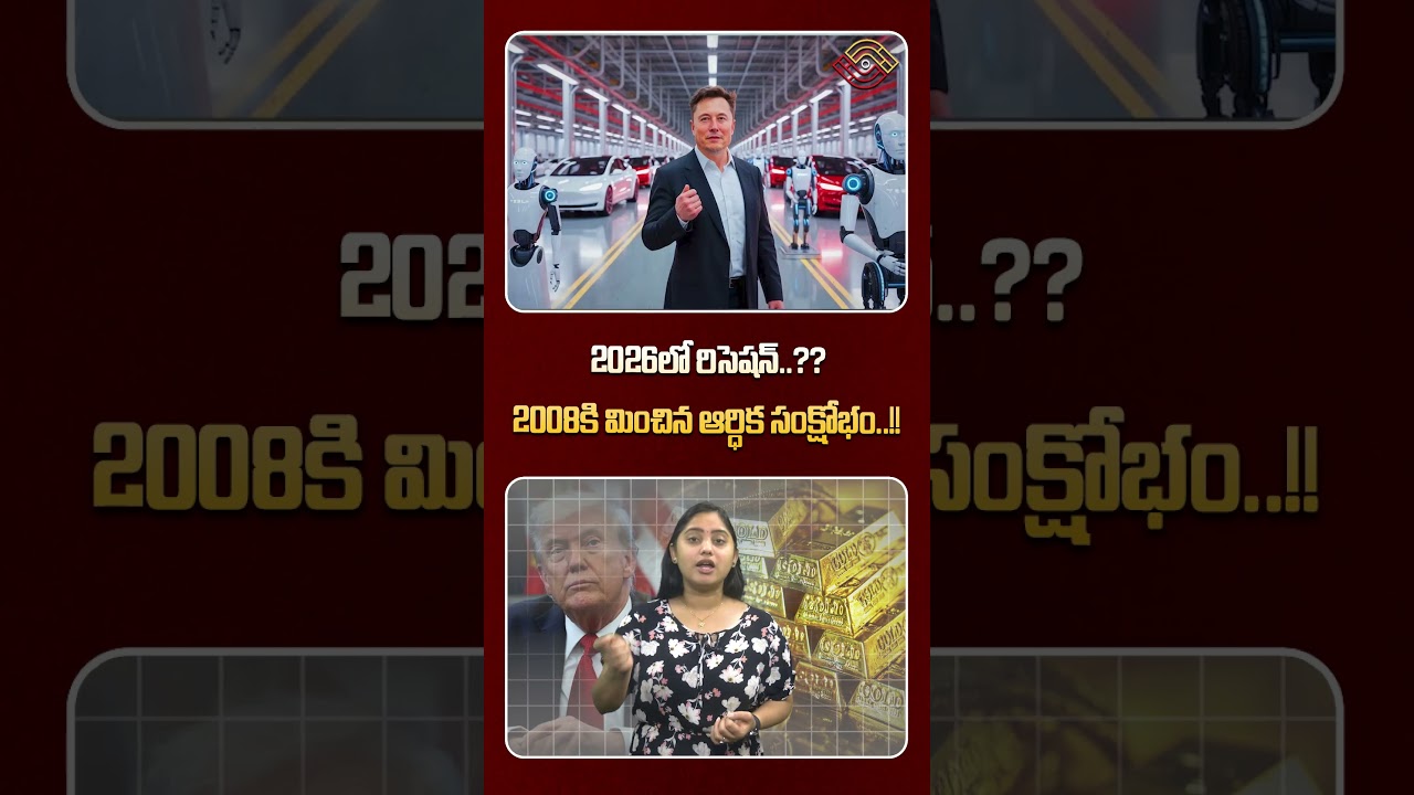 Financial Crisis: 2026లో రిసెషన్‌? 2008కి మించిన ఆర్ధిక సంక్షోభం.! Economic recession in India |Gold