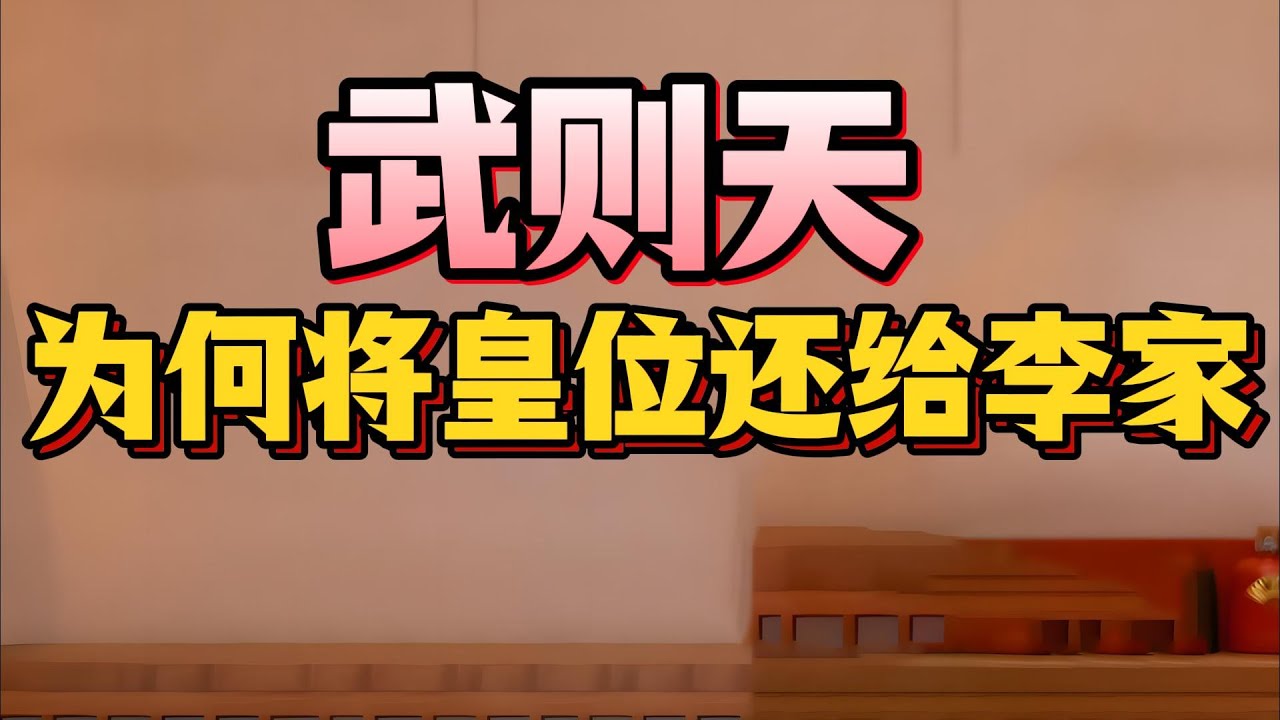 【老梁故事會】中國史上唯一正統女皇的繼位危機，皇位傳給兒子還是侄子？武承嗣陷害皇嗣、來俊臣酷刑逼供、樂工剖腹明誌，朝堂之上步步驚心的權力博弈！#武則天#皇位繼承之爭#狄仁傑解夢#李旦三讓皇位#武承嗣