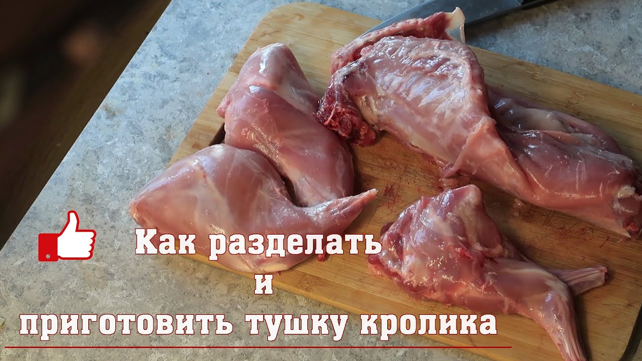 Как разделать и приготовить тушку кролика