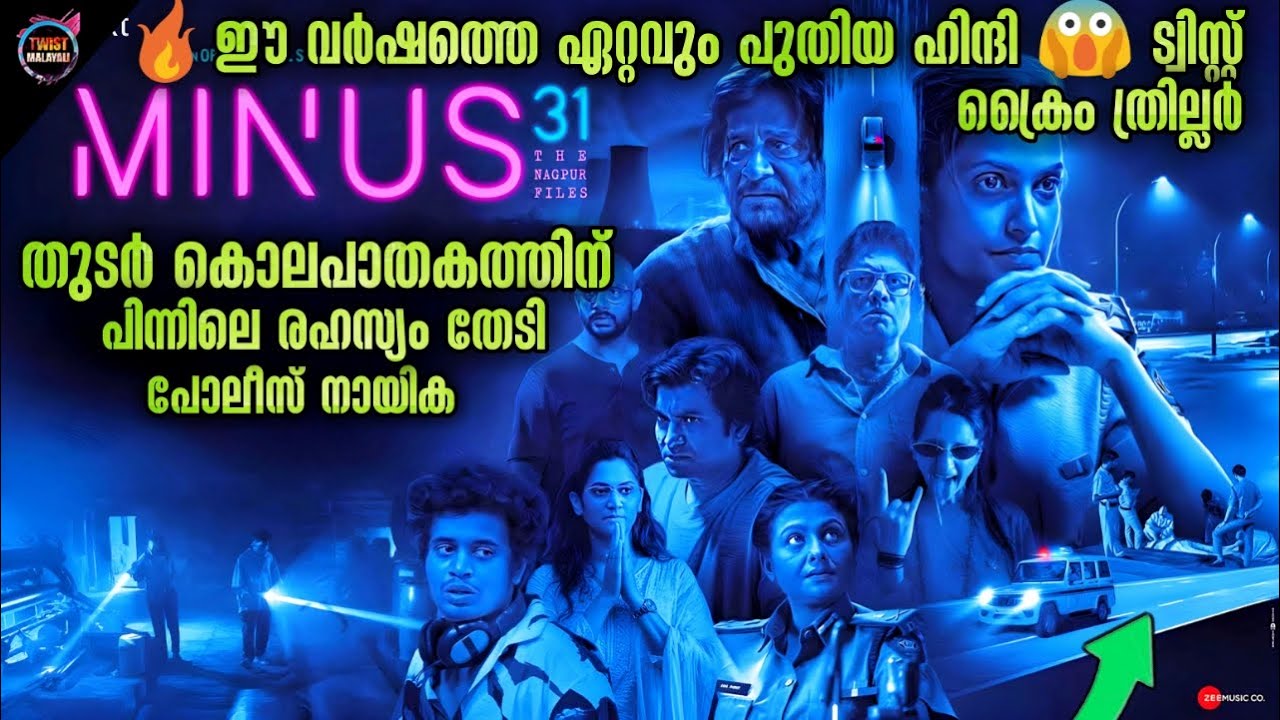🔥എജ്ജാതി മർഡർ ഇൻവെസ്റ്റിഗേഷൻ😮 മിസ്സ് ആക്കല്ലേ...-Movie story-Twistmalayali-Movie Explained Malayalam
