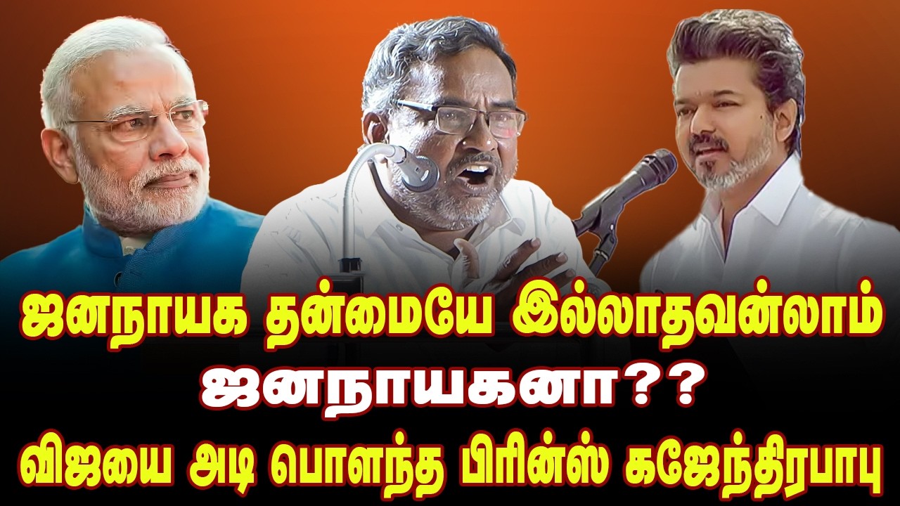 ஜனநாயகன் விஜயை அடி பொளந்த பிரின்ஸ் கஜேந்திரபாபு | Prince Gajendra babu speech about BJP | SFI