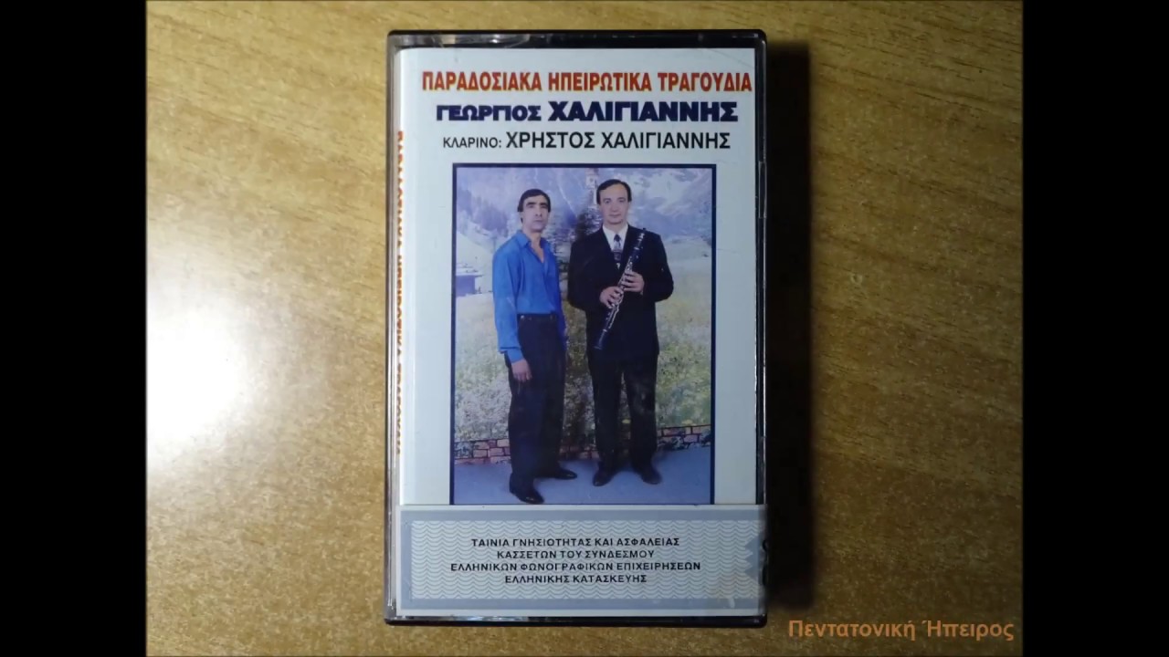 Χρήστος & Γιώργος Χαλιγιάννης - Παραδοσιακά Ηπειρώτικα Τραγούδια (full)