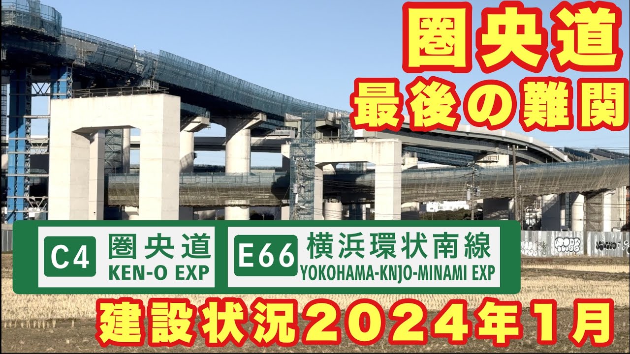 【圏央道最後の難関】東京までの新東名を代替する圏央道神奈川県区間　横浜環状南線　横浜湘南道路　釜利谷JCT〜藤沢IC・戸塚IC 建設状況 2024年1月