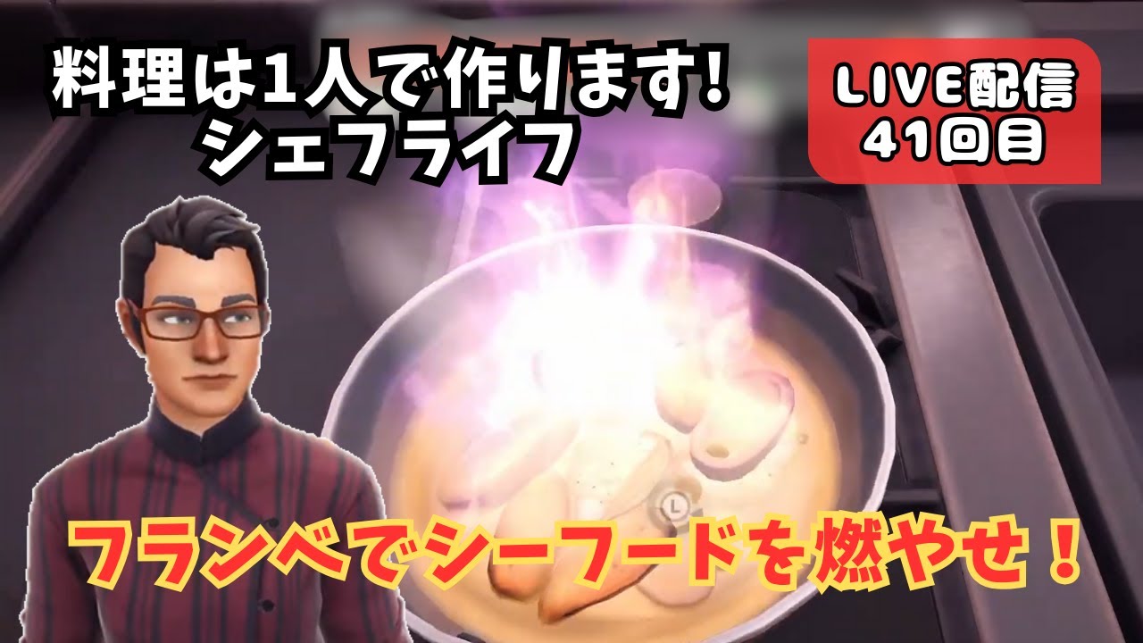 【シェフライフ配信#41】目指せ！2日連続の素晴らしいサービス！！ 本日のメニューはイージーモード？？ Chef Life: A Restaurant Simulator