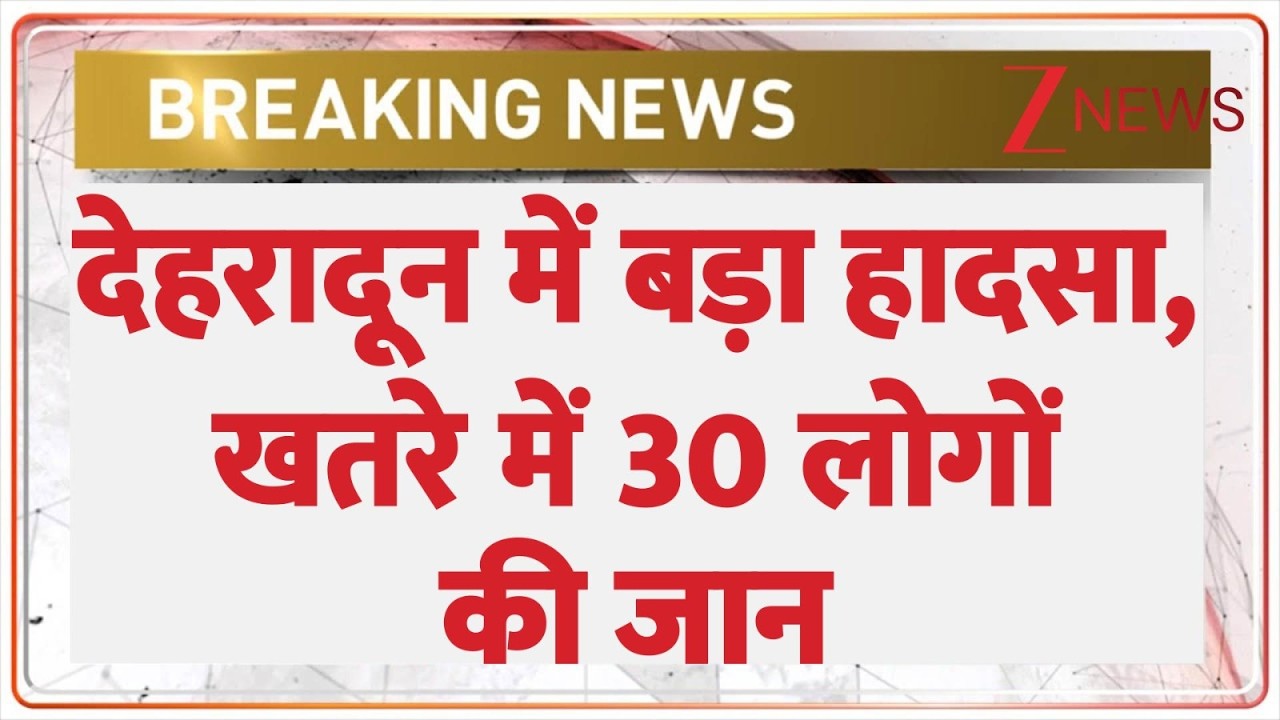 Breaking News: देहरादून में बड़ा हादसा,  खतरे में 30 लोगों की जान|Dehradun Accident| Himachal Pradesh