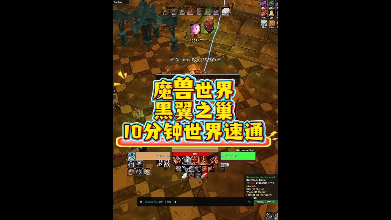 魔兽世界 黑翼之巢 10分钟世界速通 #魔兽世界巫妖王终章版本上线 #魔兽世界怀旧服攻略 #魔兽世界怀旧服实况 #魔兽世界怀旧服杂谈#猪秀天