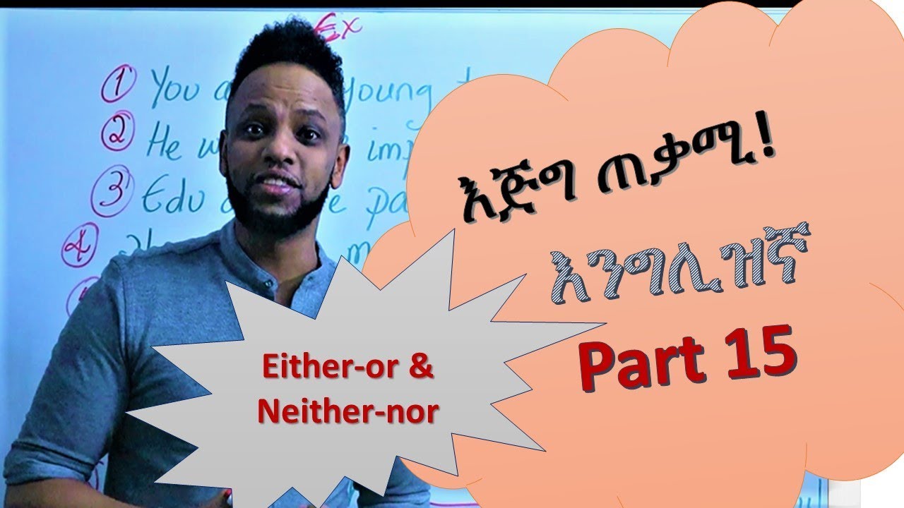 እንግሊዝኛ በቀላሉ በ አማርኛ (Either-or and Neither-nor) English-Amharic, Part 15