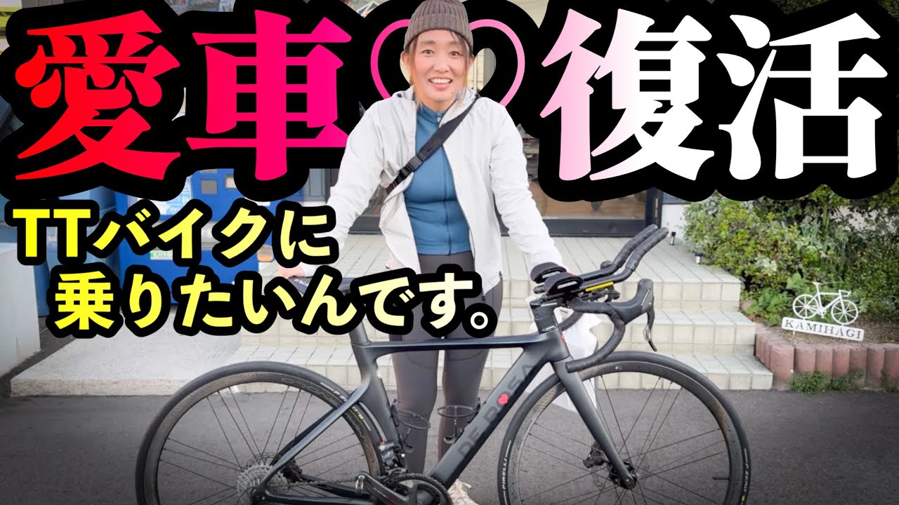 【愛車♡復活】久しぶりのDE ROSAがイカつくなりました！ロードバイク女子ゆみやみ！TTバイクに乗りたい！DHバー