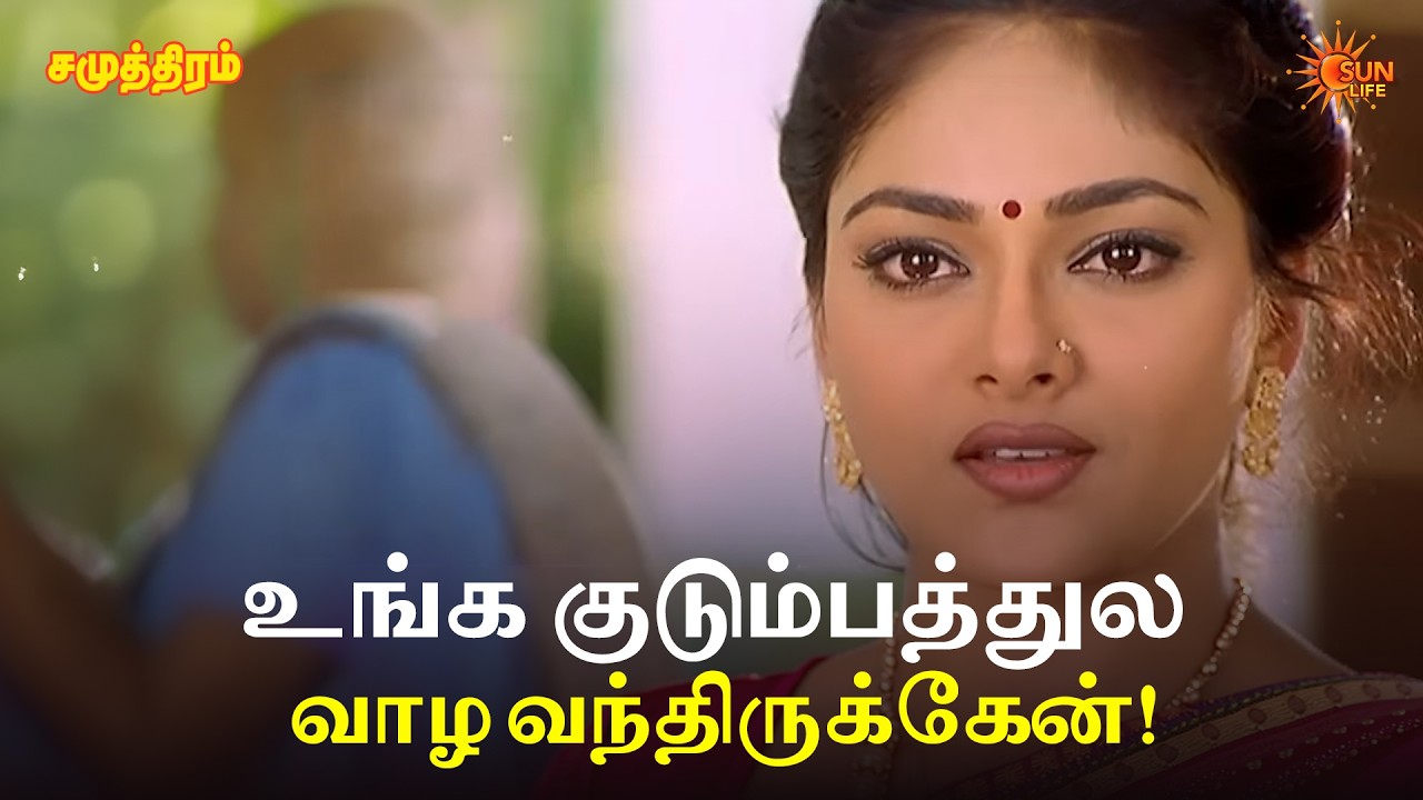 உங்க குடும்பத்துல வாழ வந்திருக்கேன்! | Samudhiram Movie Scenes | Sarathkumar | Murali | Sun Life