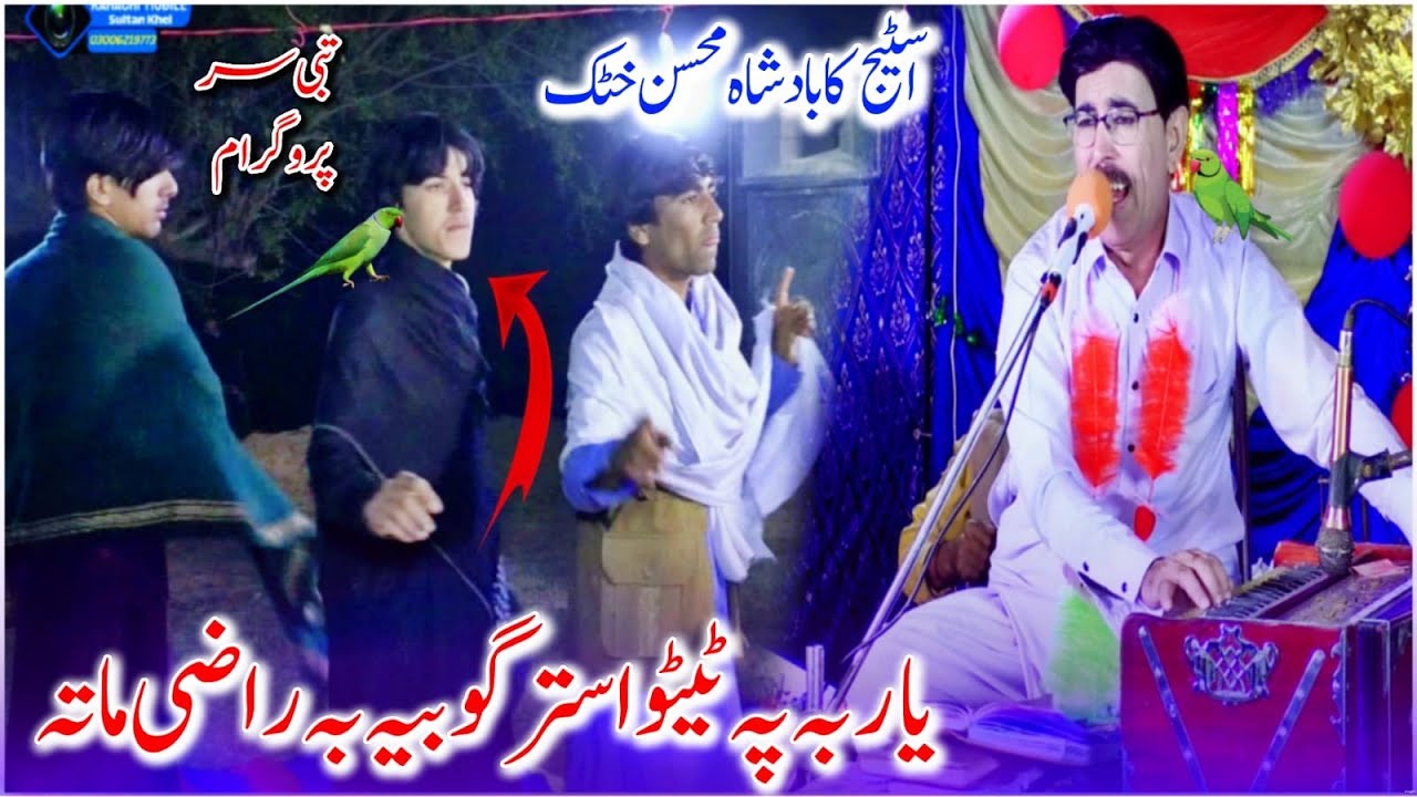 Yar Ba Po Teeto Stargo Bia Ba Razi Mata|| Famous Song/Mohsin Khattak/Karachi Mobile Sultan Khel 