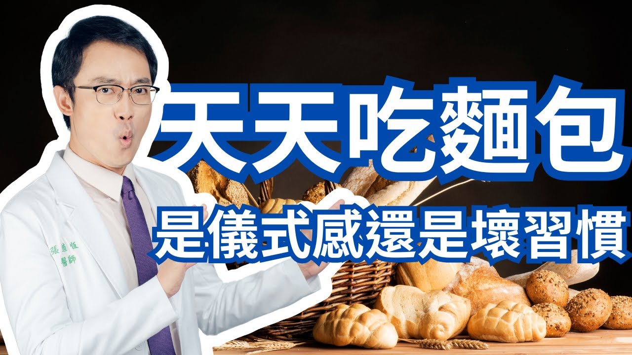 天天吃麵包是儀式感還是可怕的壞習慣｜Can Bread Be Dangerous In The Long Term