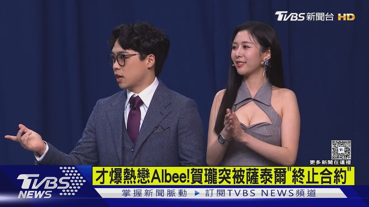 才爆熱戀Albee!賀瓏突被「終止合約」 竟首度認愛天殘｜TVBS新聞 @TVBSNEWS01