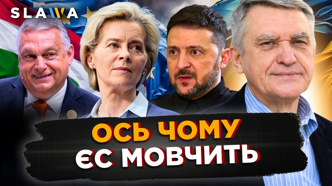 Ось воно що! ТЕПЕР ЗРОЗУМІЛО ЧОМУ Євросоюз НЕ РЕАГУЄ на СВАВІЛЛЯ Угорщини. У вас ВІДКРИЮТЬСЯ очі