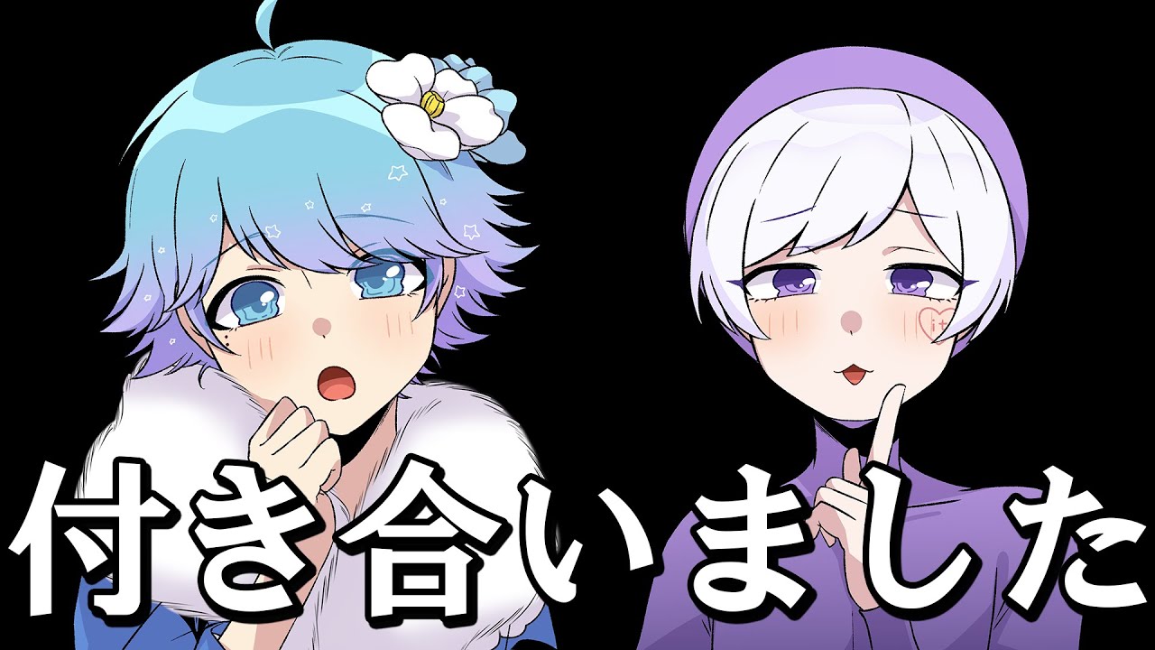【いれいす】ぼくたち付き合いました【いむしょー】