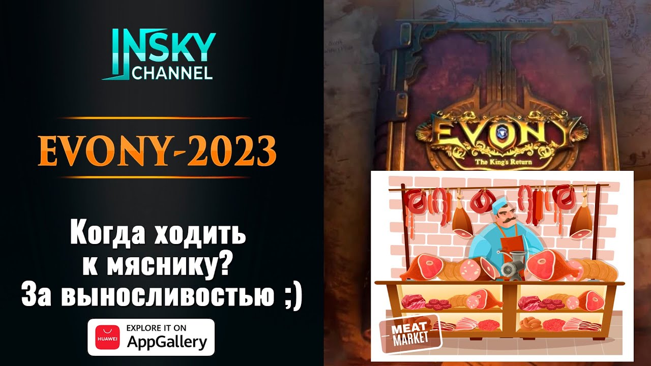 Evony. Когда ходить к мяснику? За выносливостью ;)
