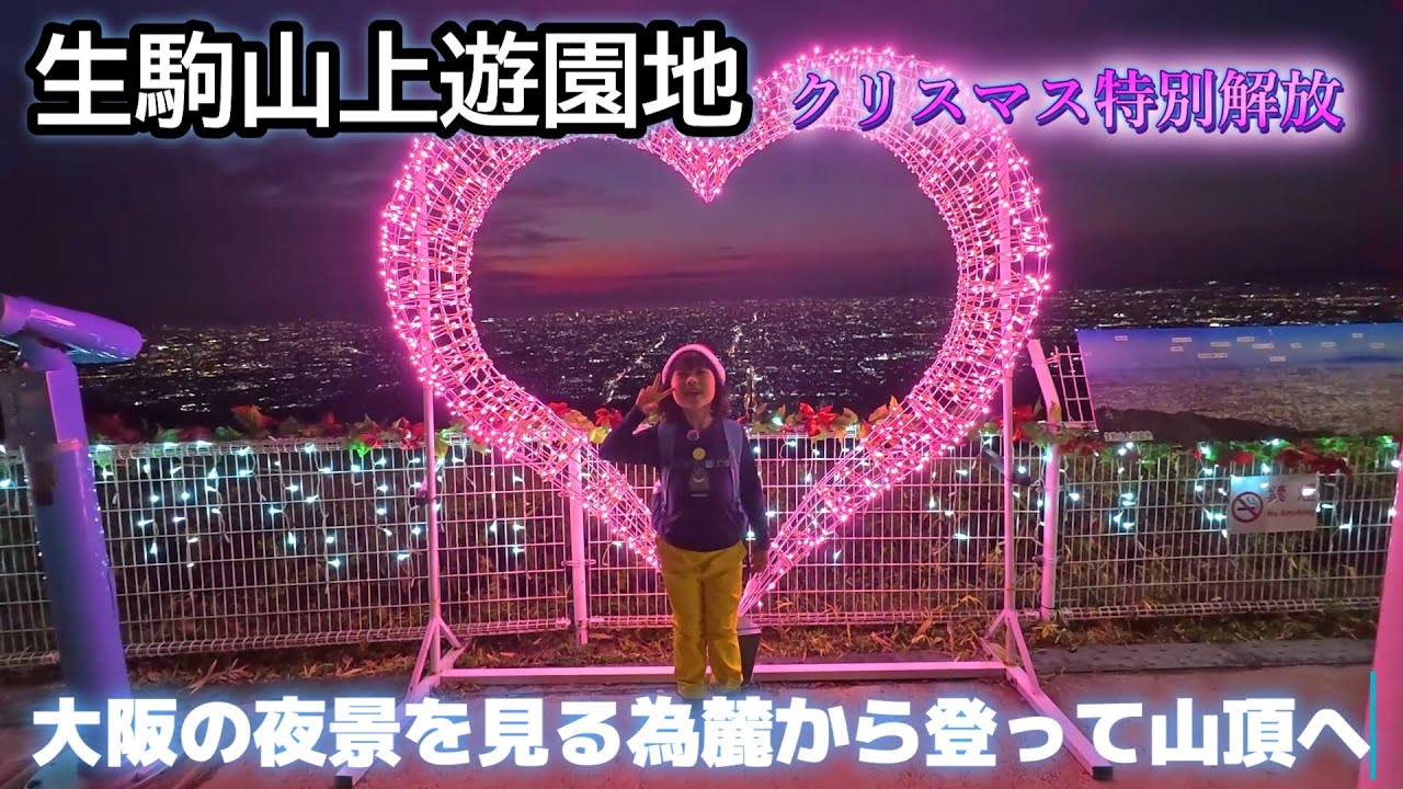 ８歳女子が真っ暗な生駒山を登って生駒山上遊園地で夜景を見に行く