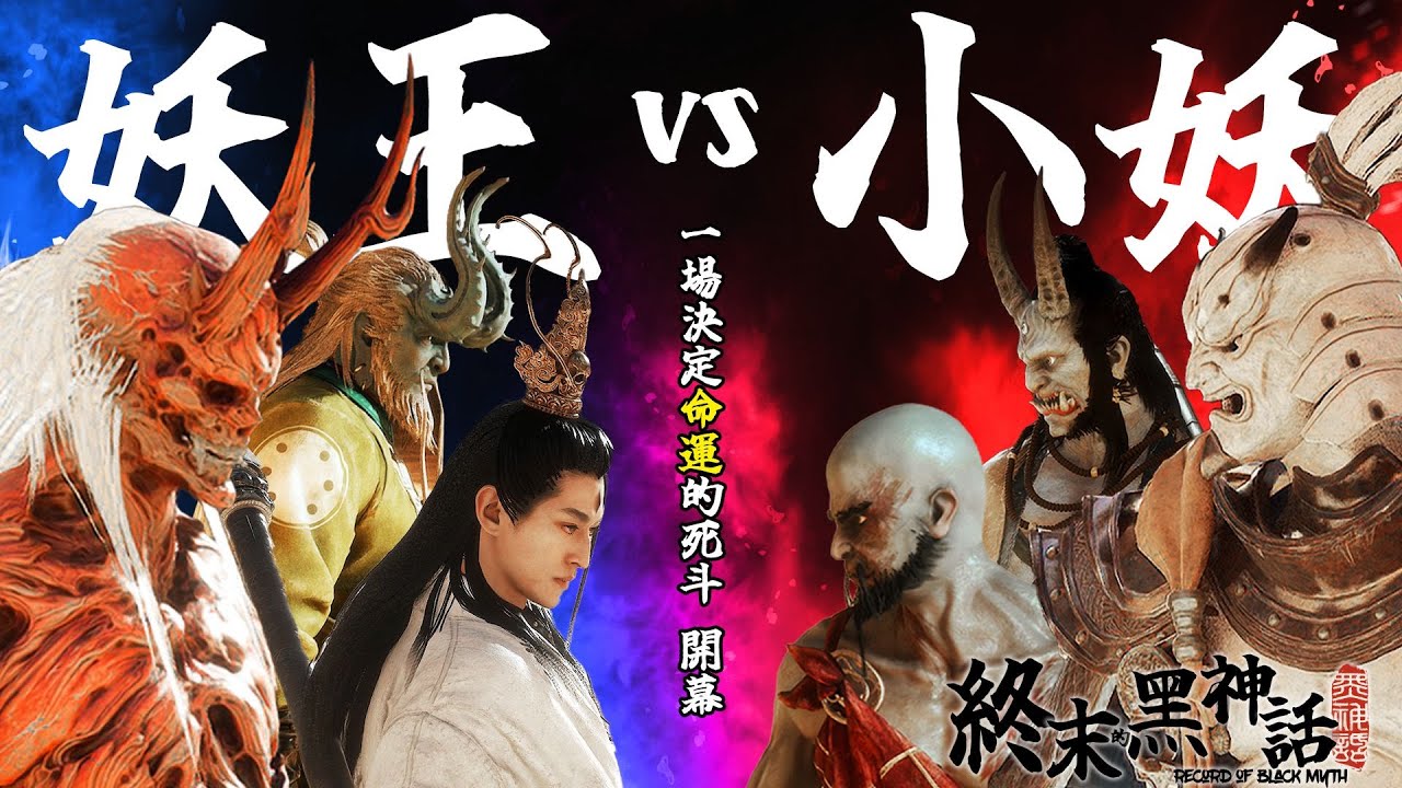 終末的黑神話！如果將妖王和小妖的屬性平衡，小妖們能否弒神？#1【肥格Fager】