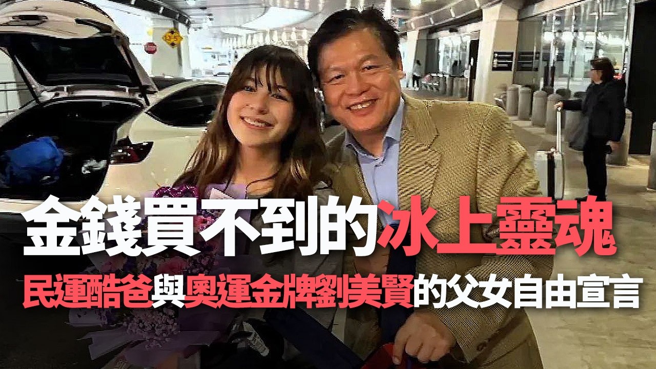 金錢買不到的冰上靈魂 民運酷爸與奧運金牌劉美賢的父女自由宣言【央廣新聞】