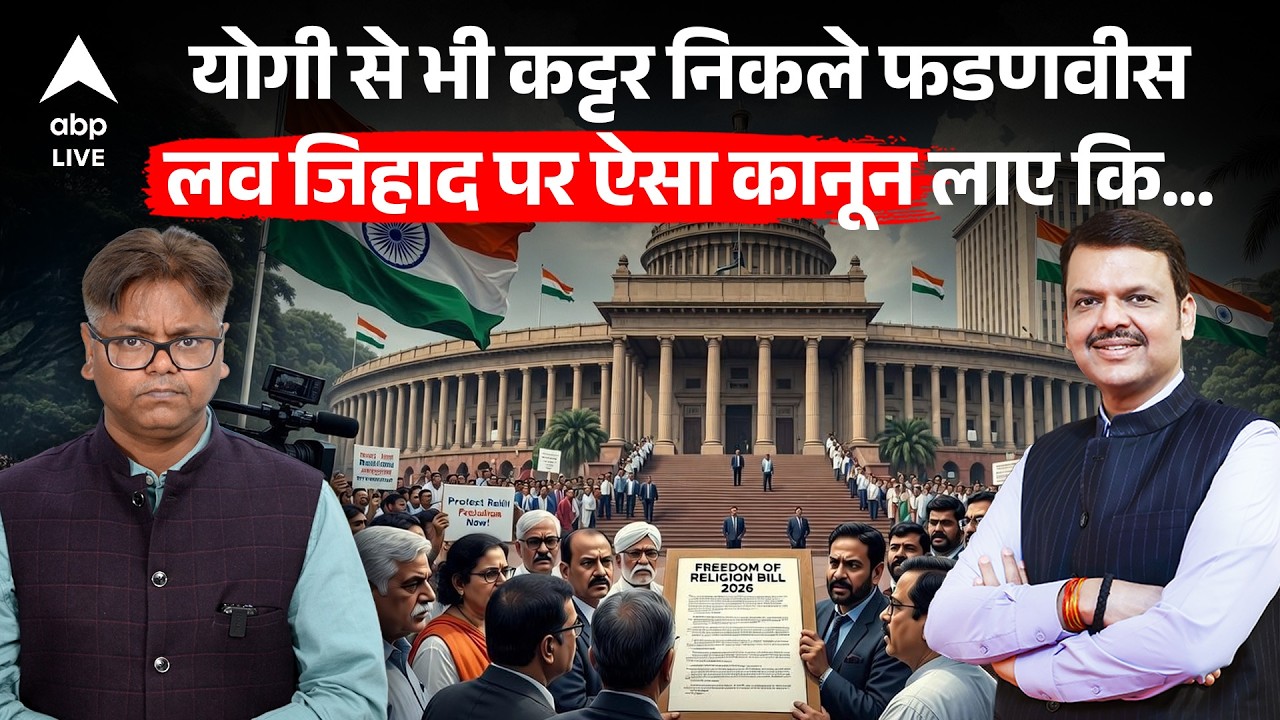 ...तो मां के धर्म का होगा बच्चा  Maharashtra Freedom of Religion Bill लव जिहाद को खत्म कर देगा? Yogi