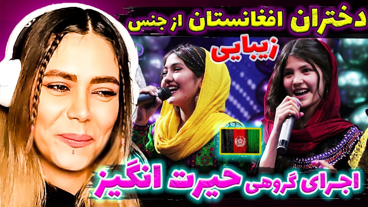 دختران خوش صدای افغانستان 😘 و اجرای زنده بی نظیر زیبا توسط 