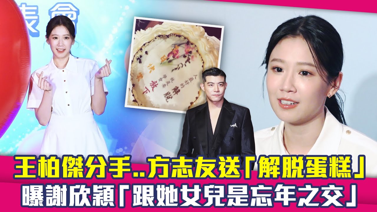 王柏傑分手..方志友送「解脫蛋糕」　曝謝欣穎「跟她女兒是忘年之交」