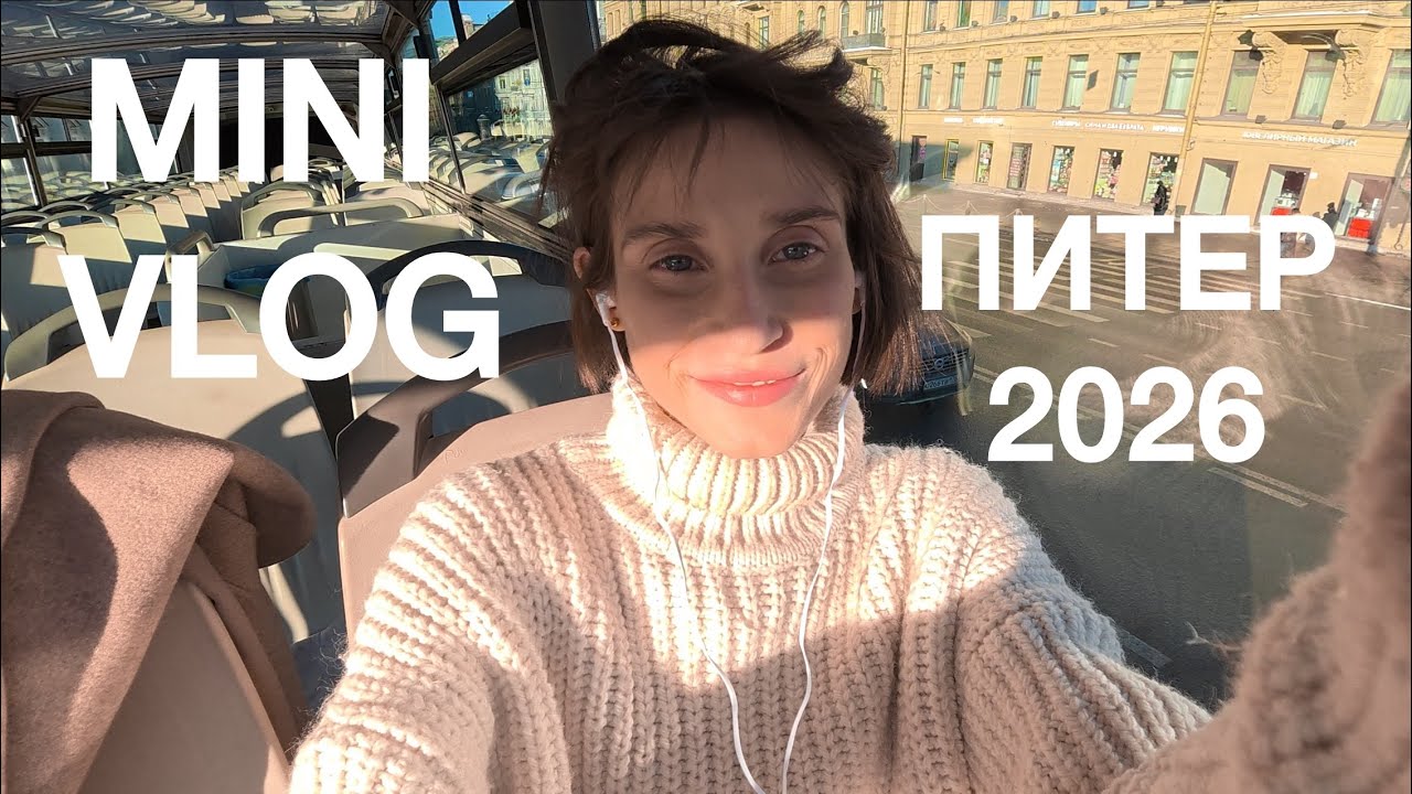 МОЙ MINI VLOG В САНКТ-ПЕТЕРБУРГЕ | Kate