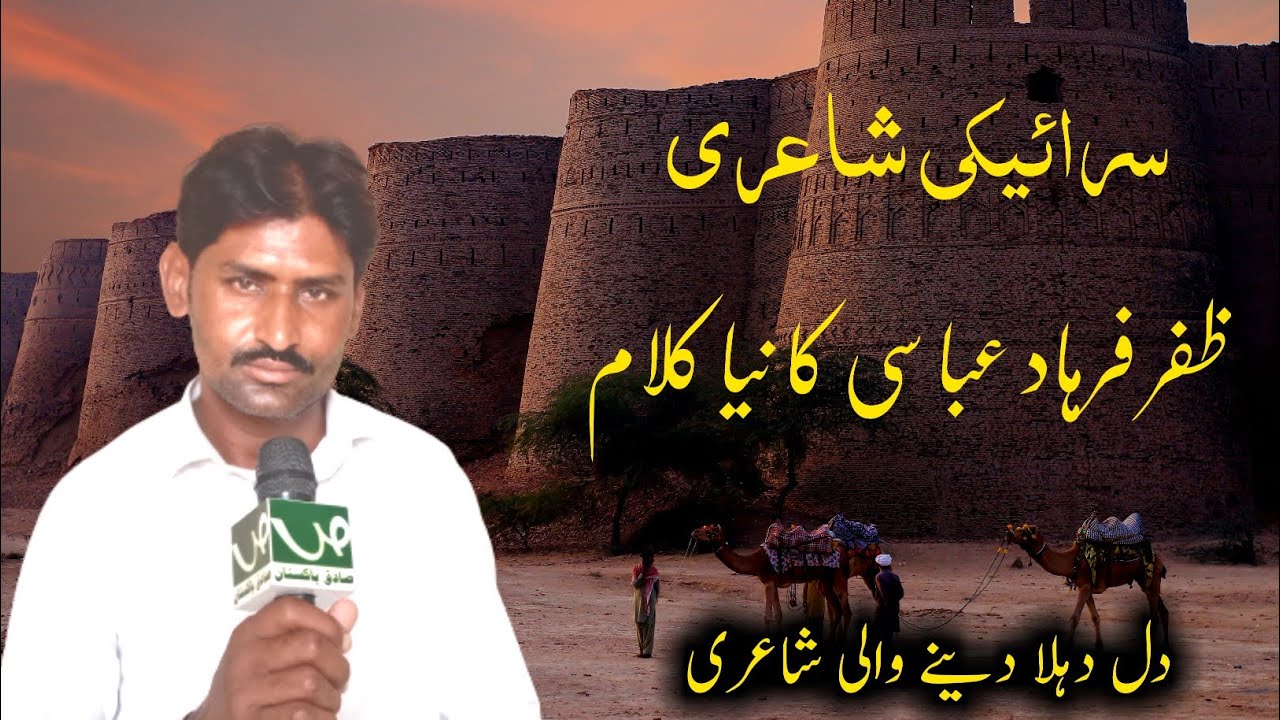 Poetry In Saraiki | Sad Status |Zafar Farhad Abaasi live Poetry