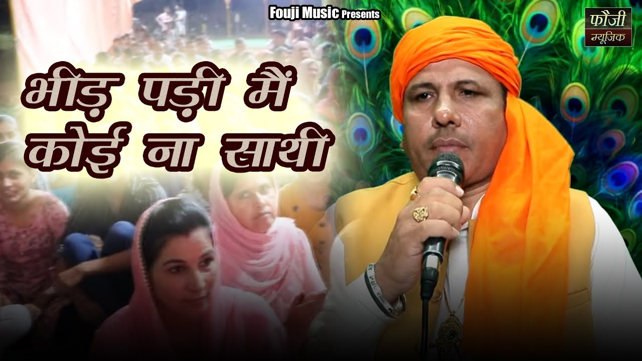भीड़ पड़ी मैं कोई ना साथी || SINGER - FOUJI KARAMBIR