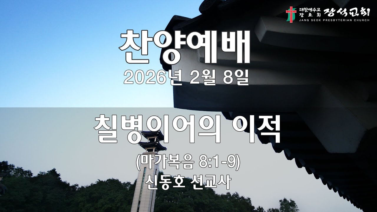 [장석교회 주일 찬양예배] 2026.02.08. 