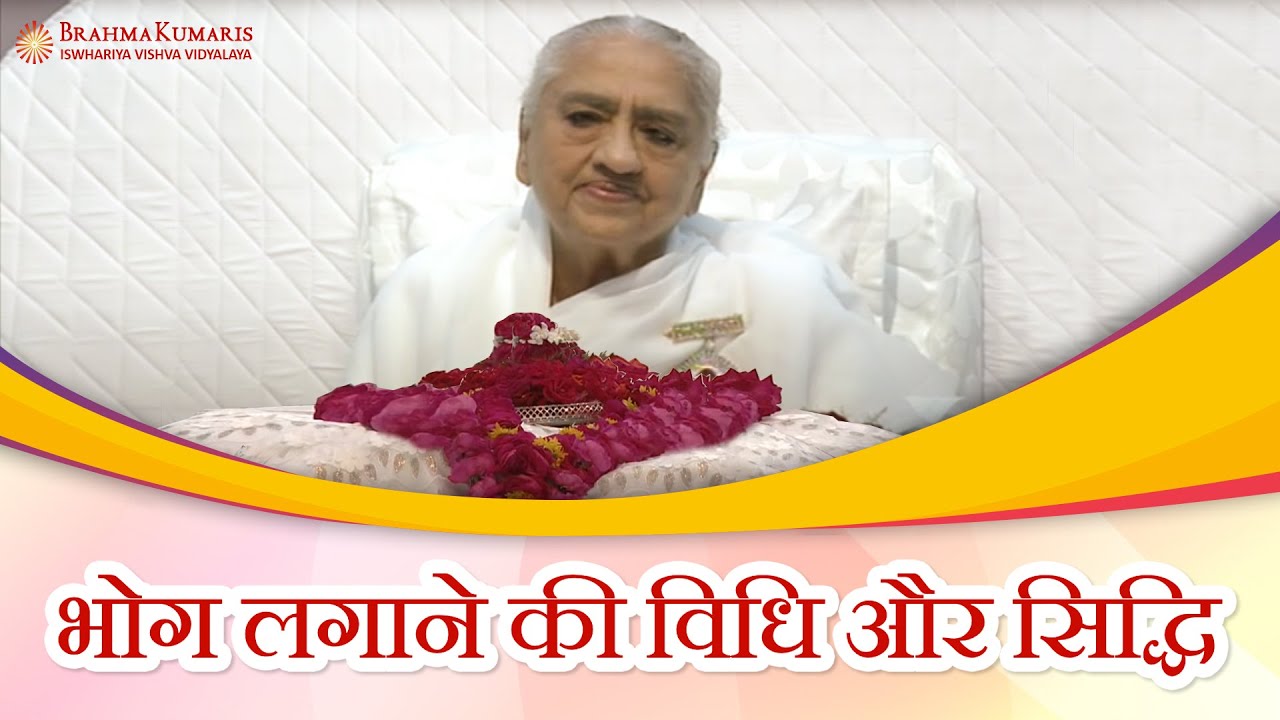 भोग लगाने की विधि और सिद्धि || By BK Suraj Bhaiji & Bk Rupesh Bhaiji