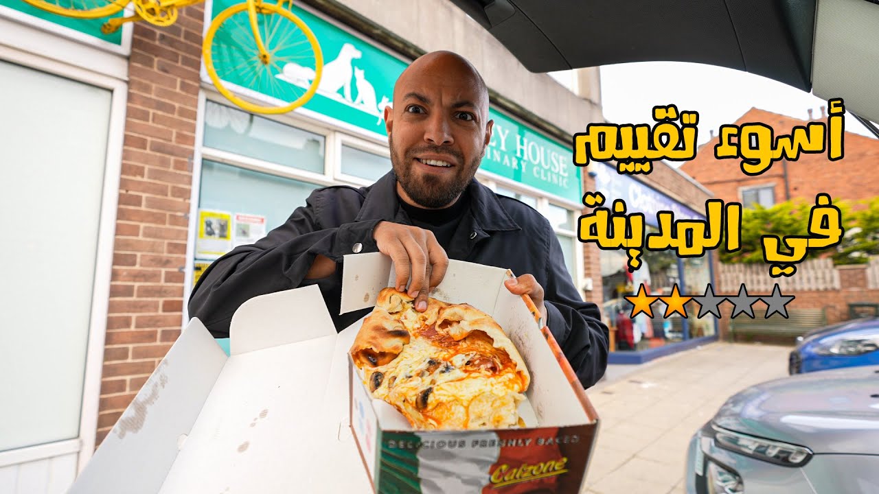 جربت أكل أسوأ مطعم في مدينتي - Worst rated restaurant in town
