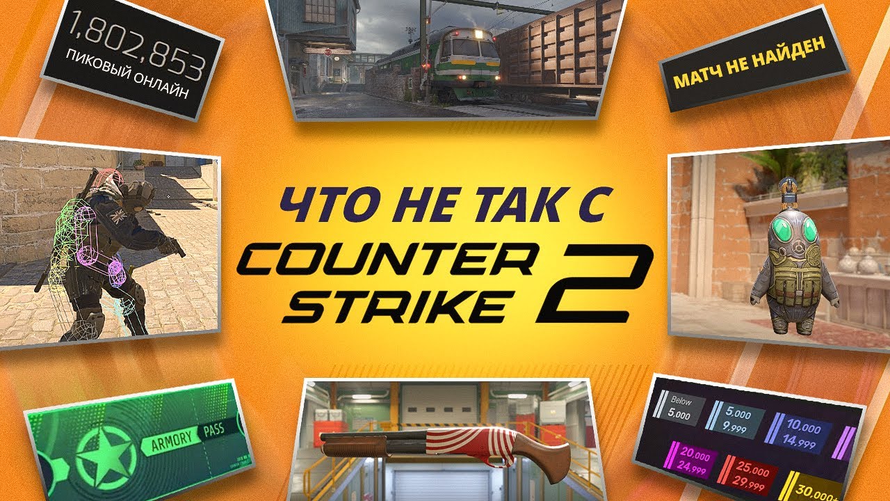РАБОТА НАД ОШИБКАМИ: COUNTER-STRIKE 2
