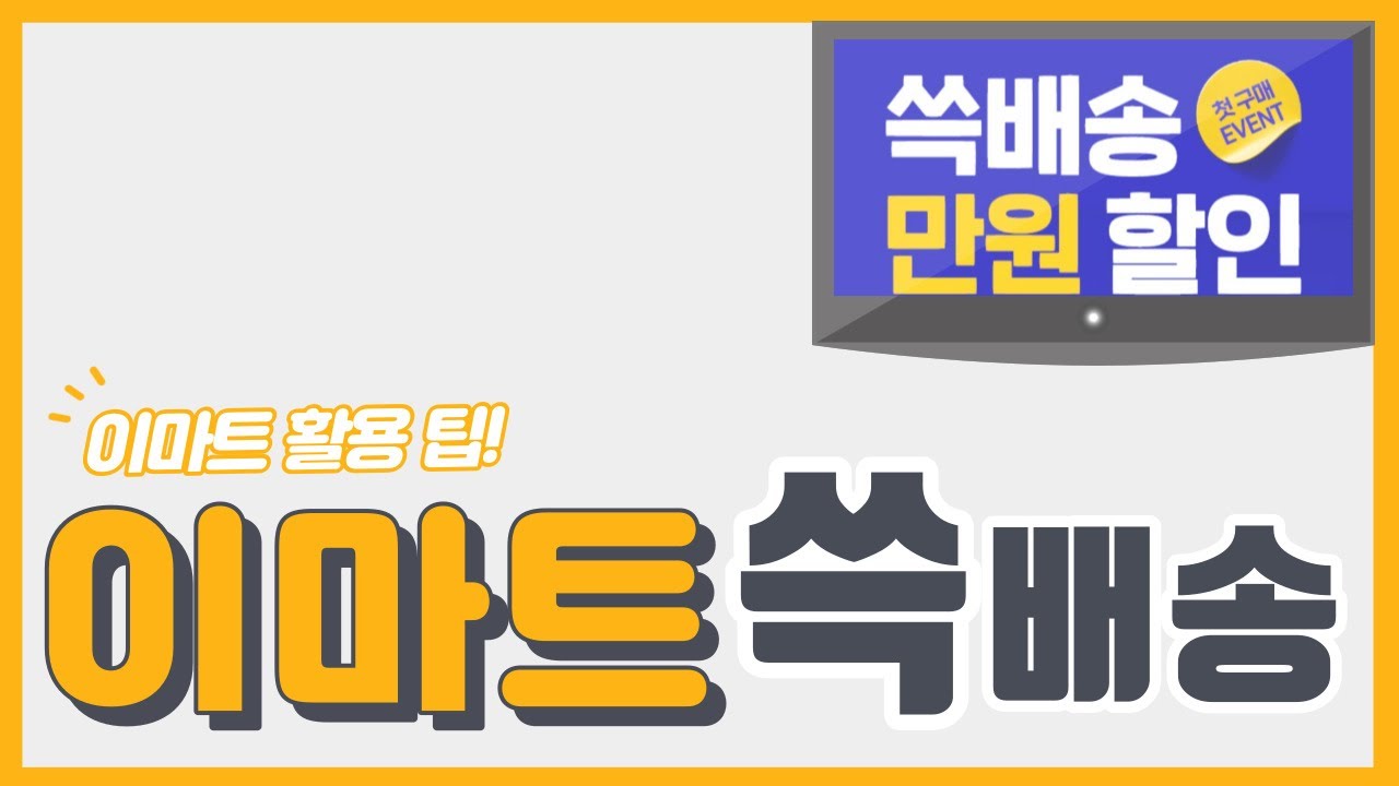 [이마트] 이마트몰 쓱배송 장보기 배달 서비스 이용 방법 혜택 쇼핑 마트 생활 정보!