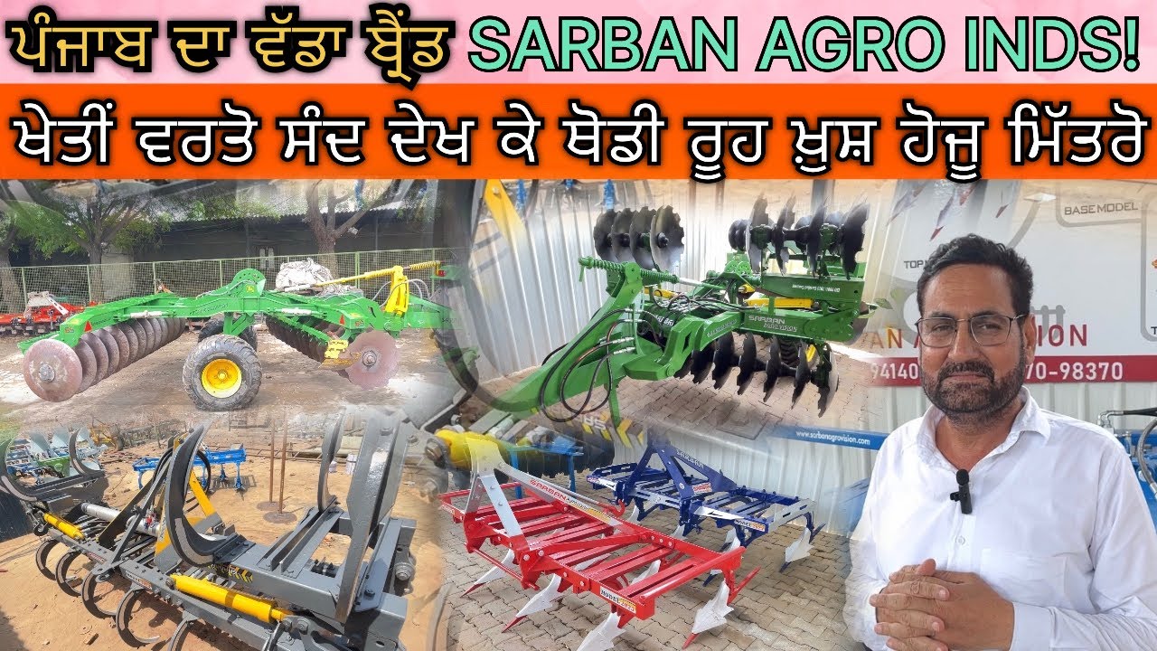 ਪੰਜਾਬ ਦਾ ਇੱਕ ਵੱਡਾ ਬ੍ਰੈਂਡ SARBAN AGRO INDS/ 🚜 ਖੇਤੀਂ ਵਰਤੋਂ ਸੰਦ ਦੇਖ ਕੇ ਥੋਡੀ ਰੂਹ ਖ਼ੁਸ਼ ਹੋਜੂ| 🚜|