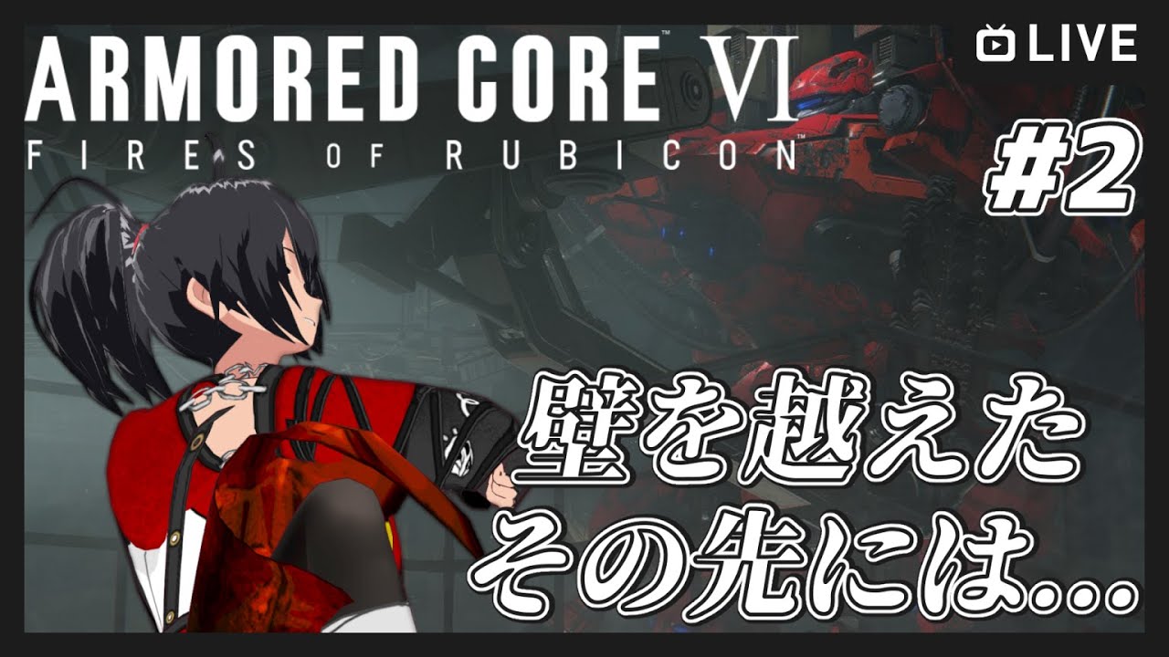 【アーマードコア6】#2 -初見プレイ- 壁を越えたその先は...【むなかた亮牙/Vtuber】