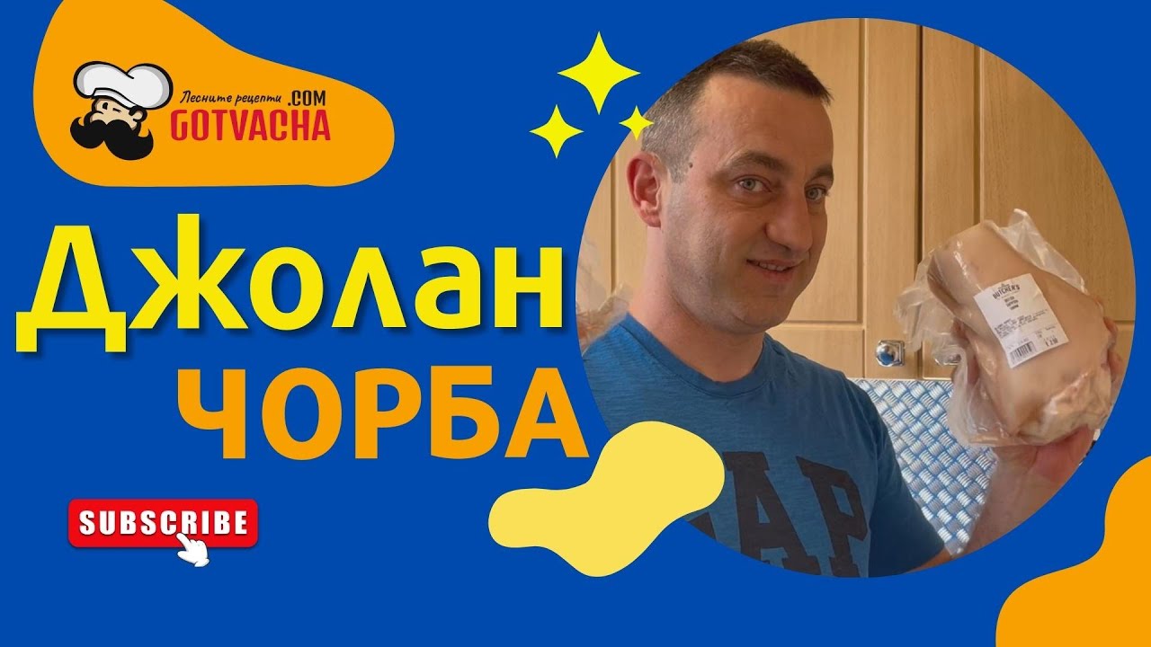 Джолан чорба | Шкембе чорба с.. джолан