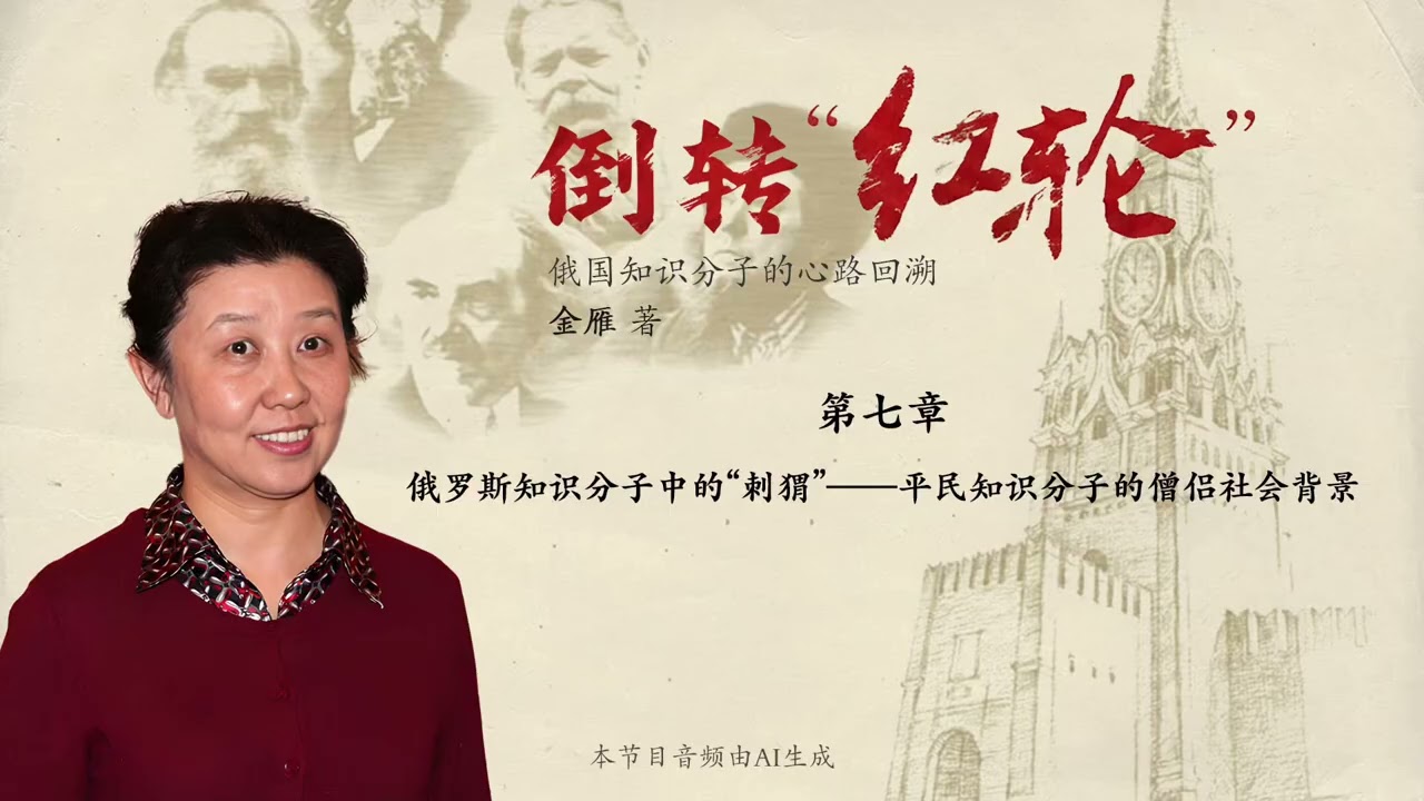 AI金雁： “平民知识分子”的僧侣社会背景｜《倒转“红轮”》 第七章