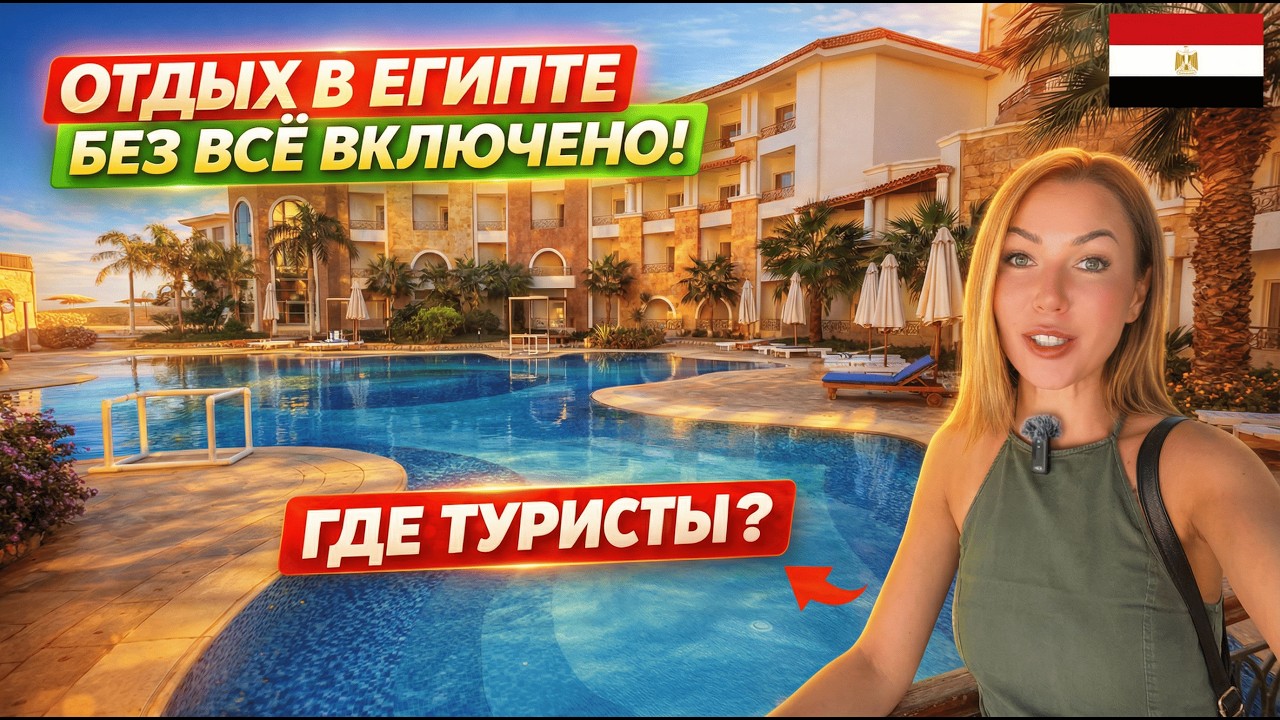 Египет без ВСЁ ВКЛЮЧЕНО❗ Где туристы? Royal Beach Resort 4* Кому нужен такой отдых. Хургада