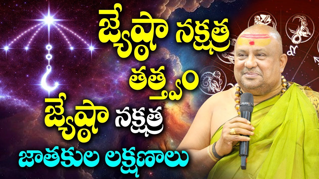 జ్యేష్ఠా నక్షత్ర తత్త్వం, లక్షణాలు  | Siddhaguru