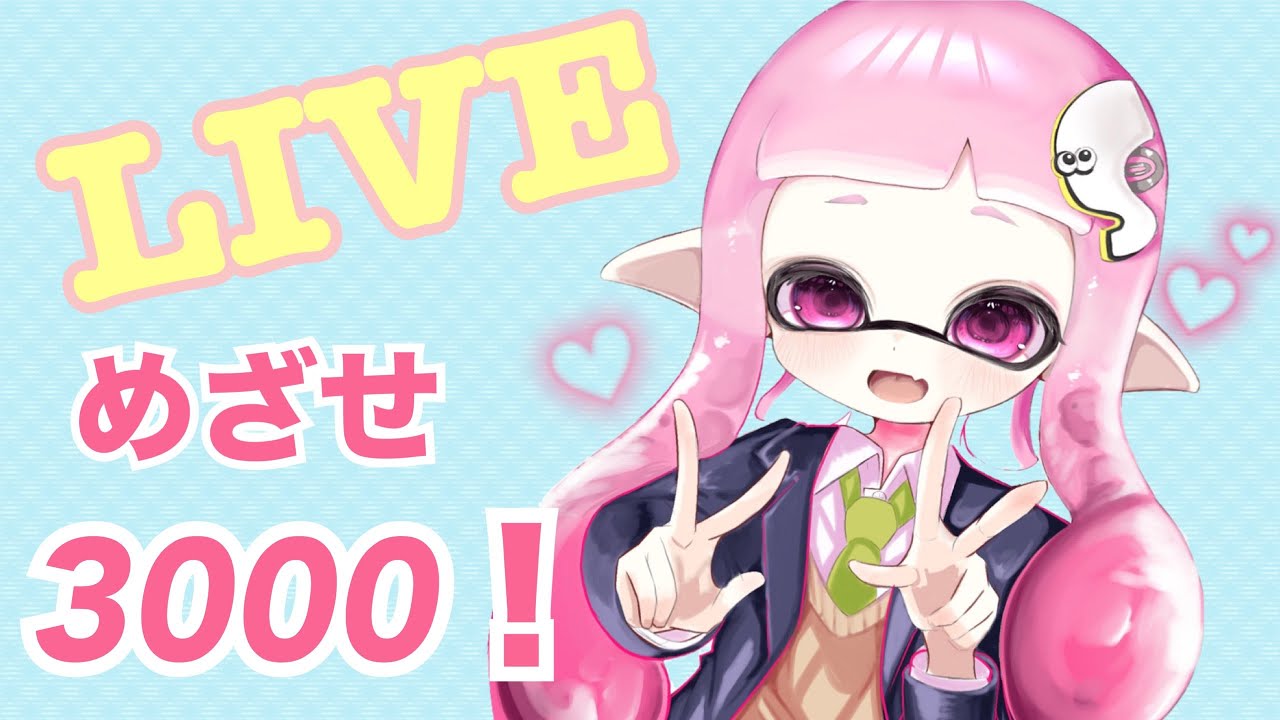 【スプラトゥーン3】夜勤明けちょっとだけXマッチするよ～～