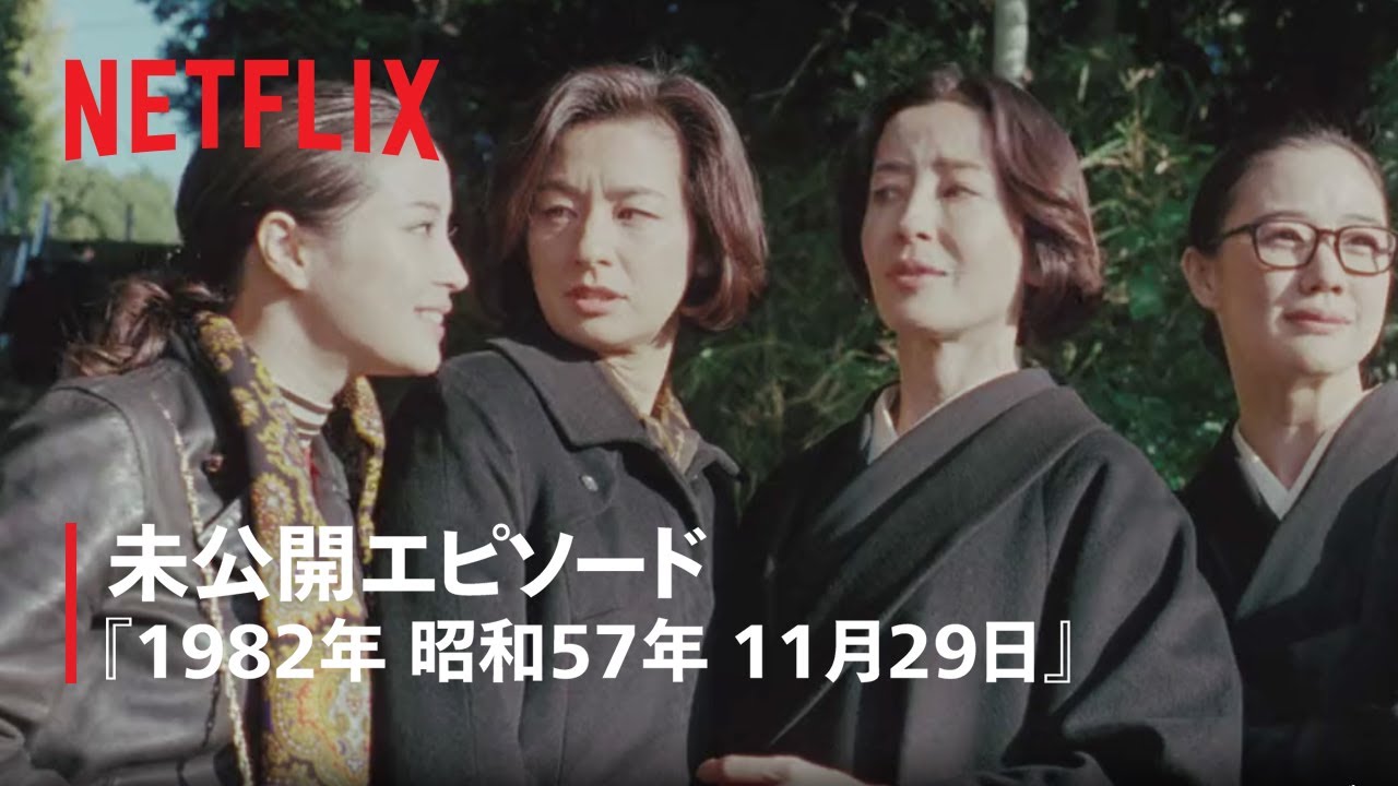 是枝監督インタビュー + 未公開エピソード『1982年 昭和57年 11月29日』| 阿修羅のごとく | Netflix Japan