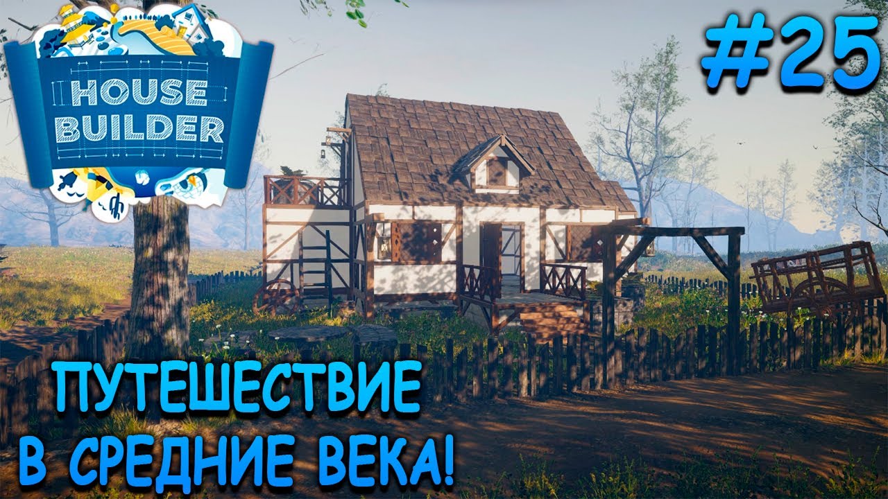 Средневековый дом настоящего рыцаря! - House Builder #25